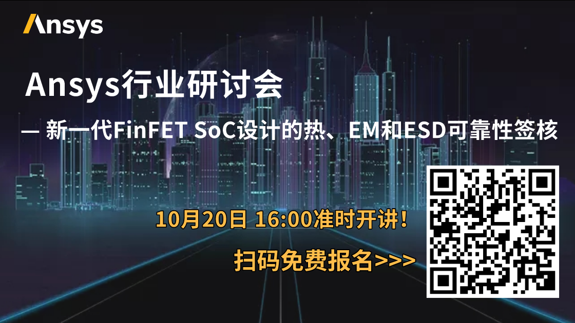 10/20 | 新一代FinFET SoC设计的热、EM和ESD可靠性签核的图1